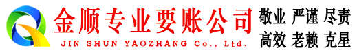 城阳金顺讨债公司
